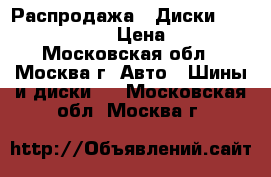 Распродажа!! Диски Replica SZ 5040 › Цена ­ 5 350 - Московская обл., Москва г. Авто » Шины и диски   . Московская обл.,Москва г.